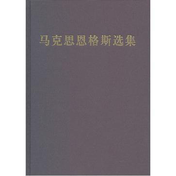 马克思恩格斯选集 第三卷