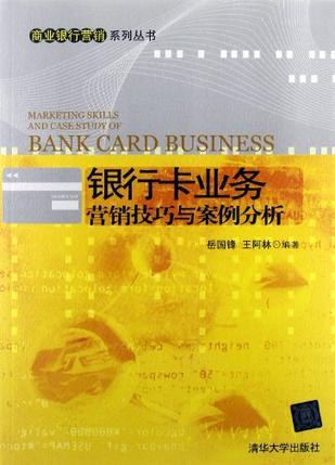 银行卡业务营销技巧与案例分析