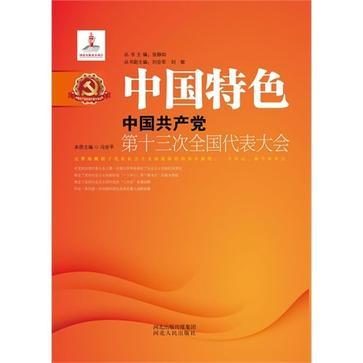 中国特色 中国共产党第十三次全国代表大会