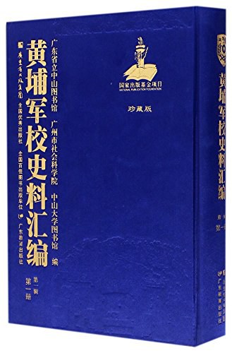 黄埔军校史料汇编 第一辑 第一六册