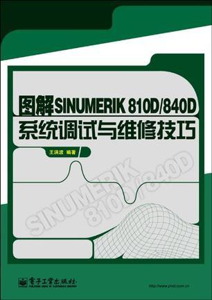 图解SINUMERIK 810D/840D系统调试与维修技巧