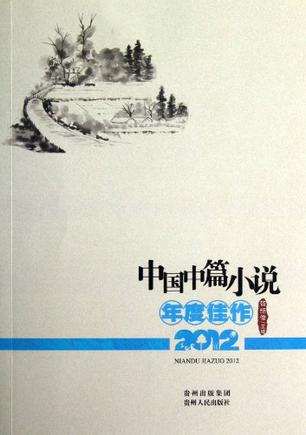 中国中篇小说年度佳作 2012