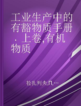 工业生产中的有豁物质手册 上卷 有机物质