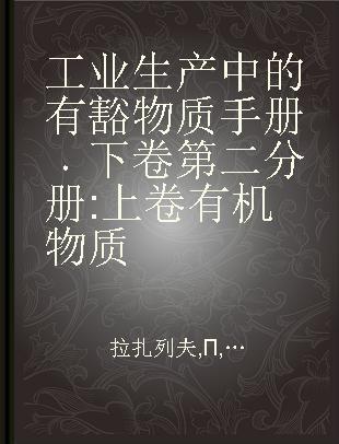 工业生产中的有豁物质手册 下卷第二分册 上卷有机物质