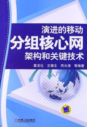 演进的移动分组核心网架构和关键技术