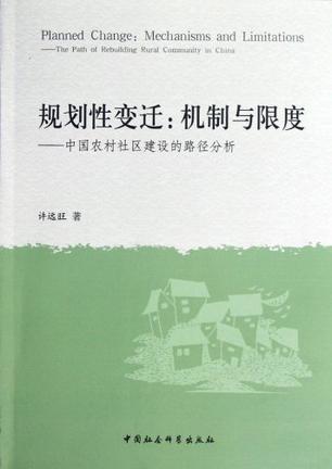 规划性变迁：机制与限度 中国农村社区建设的路径分析 the path of rebuilding rural community in China