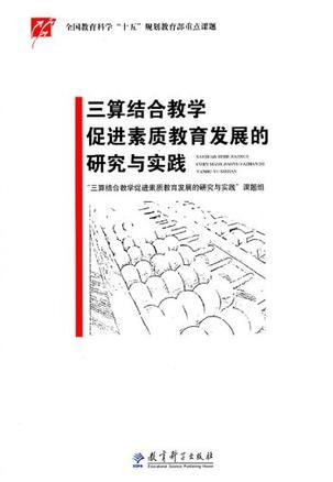 三算结合教学促进素质教育发展的研究与实践