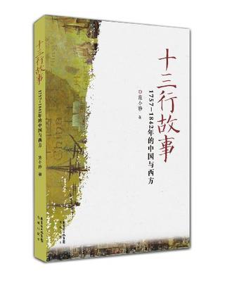 十三行故事 1757-1842年的中国与西方