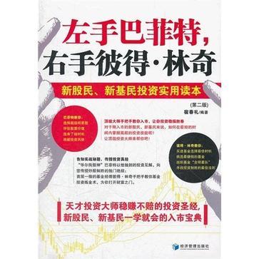 左手巴菲特，右手彼得·林奇 新股民、新基民投资实用读本