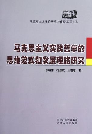 马克思主义实践哲学的思维范式和发展理路研究