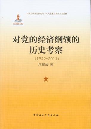 对党的经济纲领的历史考察 1949-2011