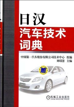 日汉汽车技术词典