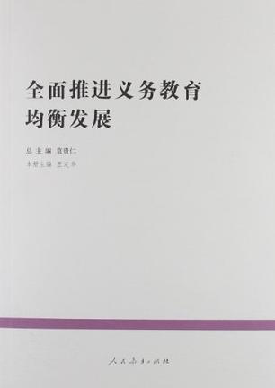 全面推进义务教育均衡发展