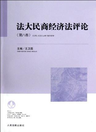 法大民商经济法评论 第八卷