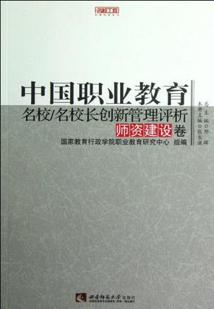 中国职业教育名校/名校长创新管理评析 师资建设卷