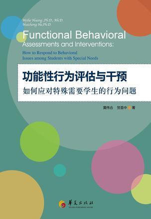 功能性行为评估与干预 如何应对特殊需要学生的行为问题 how to respond to behavioral issues among students with special needs