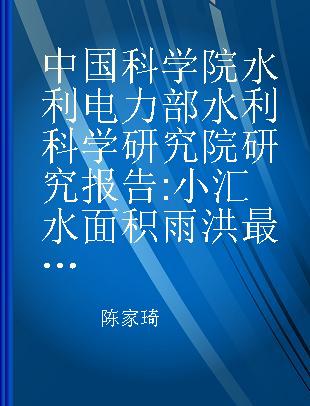 中国科学院水利电力部水利科学研究院研究报告 小汇水面积雨洪最大径流计算图解分析法