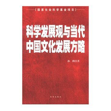 科学发展观与当代中国文化发展方略