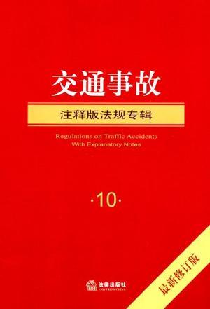 交通事故注释版法规专辑