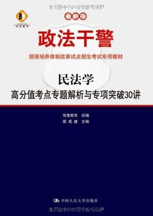 民法学——高分值考点专题解析与专项突破30讲 本科类专用