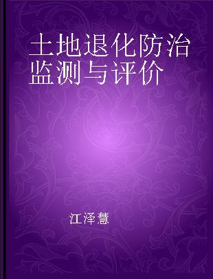 土地退化防治监测与评价