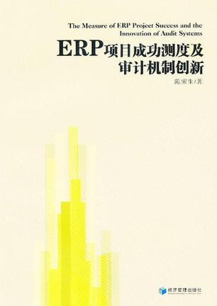 ERP项目成功测度及审计机制创新