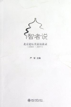 智者说 北京论坛名家访谈录 2004-2011