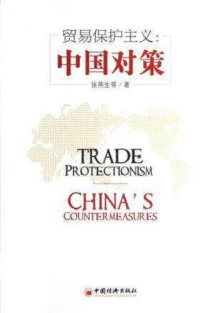 贸易保护主义 中国对策 China's countermeasures