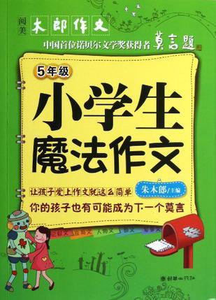 小学生魔法作文 5年级