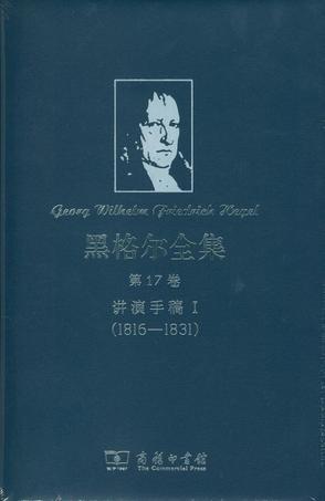 黑格尔全集 第17卷 讲演手稿Ⅰ(1816-1831)