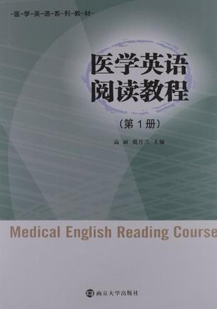 医学英语阅读教程 第1册