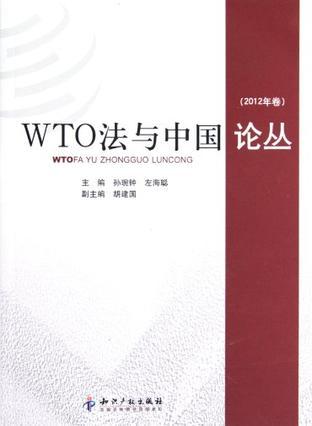 WTO法与中国论丛 2012年卷