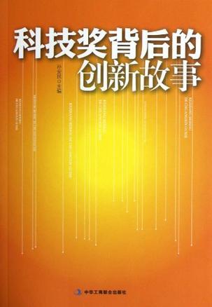 科技奖背后的创新故事