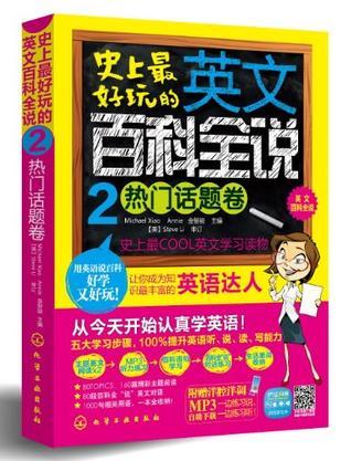 史上最好玩的英文百科全说 2 热门话题卷