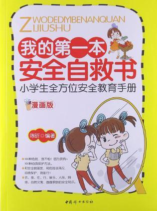 我的第一本安全自救书 小学生全方位安全教育手册 漫画版