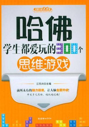 哈佛学生都爱玩的300个思维游戏