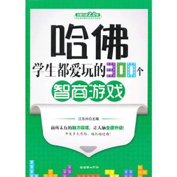 哈佛学生都爱玩的300个智商游戏