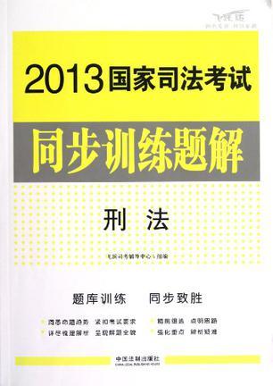 2013国家司法考试同步训练题解 5 刑法