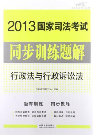 2013国家司法考试同步训练题解 7 行政法与行政诉讼法