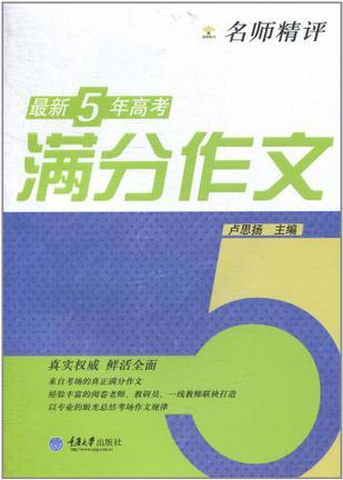 名师精评最新5年高考满分作文