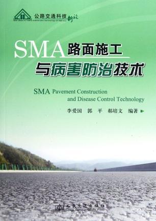 SMA路面施工与病害防治技术 SAM pavement construction and disease control technology