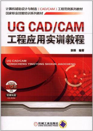 UG CAD/CAM工程应用实例教程