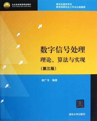 数字信号处理 理论、算法与实现