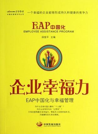 企业幸福力 EAP中国化与幸福管理