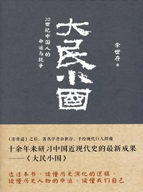 大民小国 20世纪中国人的命运与抗争