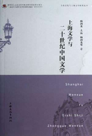 上海文学与二十世纪中国文学