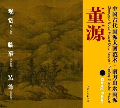 中国古代画派大图范本 南方山水画派 董源 一