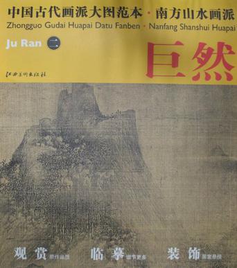 中国古代画派大图范本 南方山水画派 巨然 二