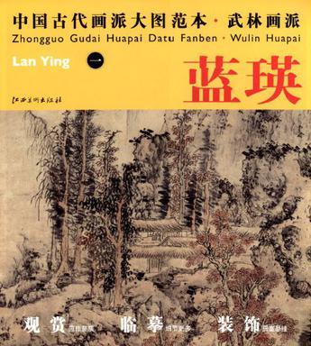 中国古代画派大图范本 武林画派 蓝瑛 一