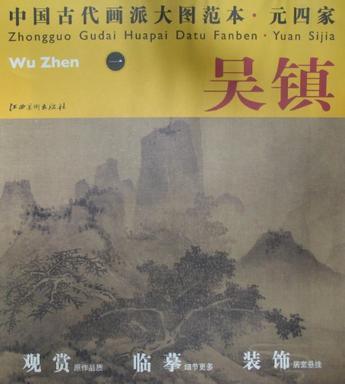 中国古代画派大图范本 元四家 吴镇 一